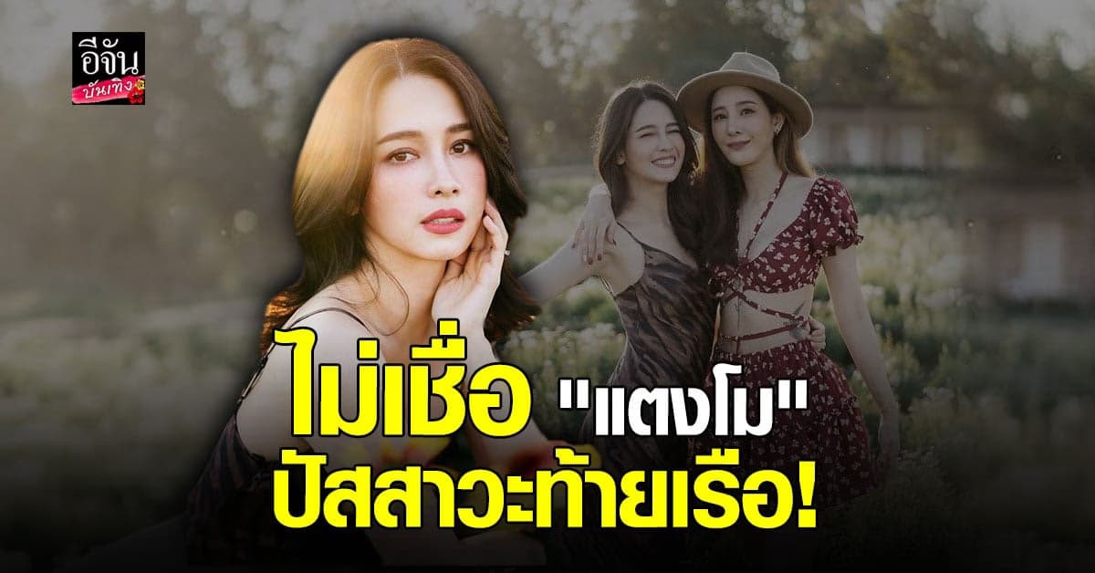 โม อมีนา ขอความเป็นธรรม ไม่เชื่อ แตงโม ปัสสาวะท้ายเรือ