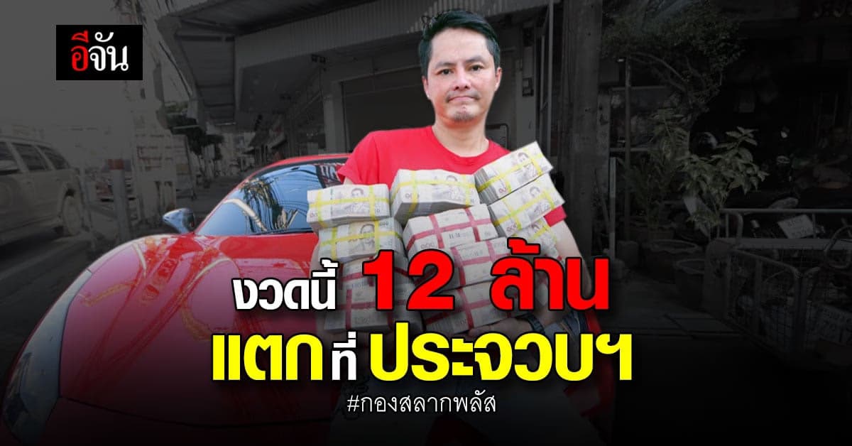 ลอตเตอรี่ กองสลากพลัส แตกยับ 12 ล้าน!