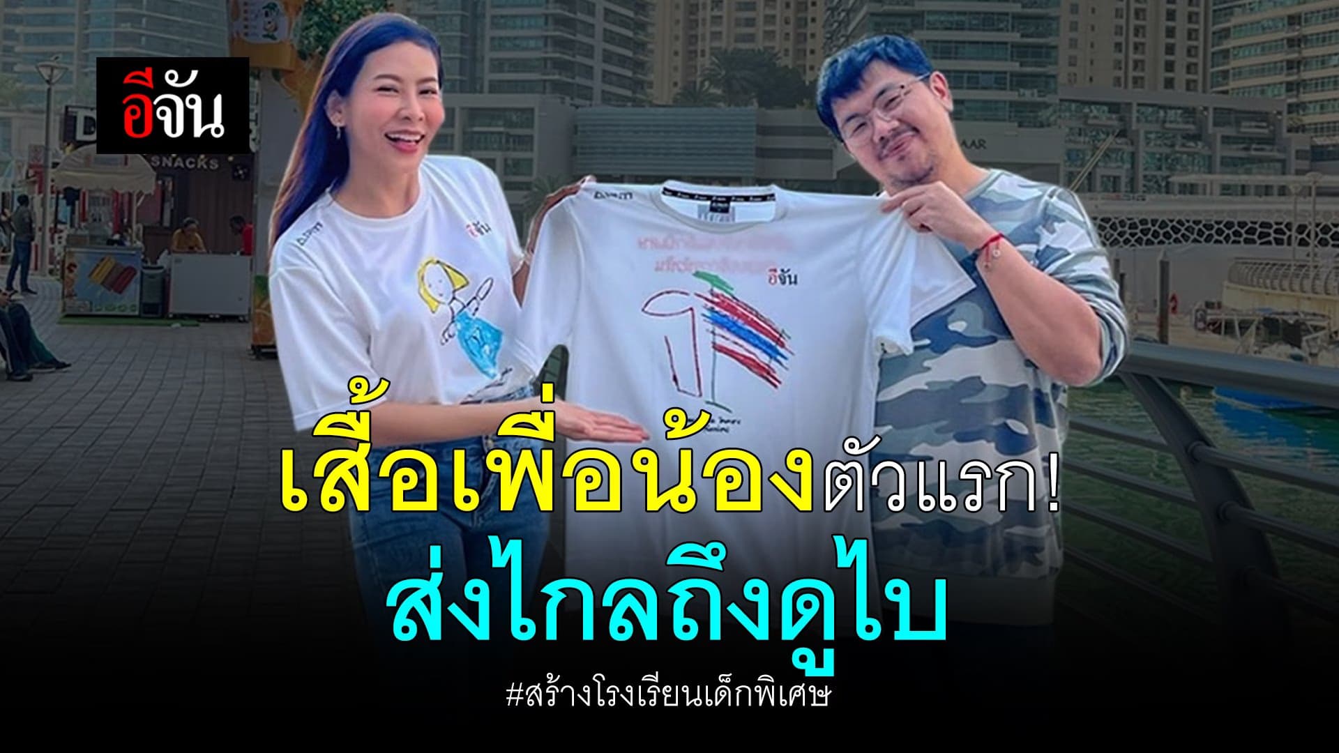 🎬 เสื้อเพื่อน้องตัวแรก! ส่งไกลถึงดูไป #สร้างโรงเรียนเด็กพิเศษ
