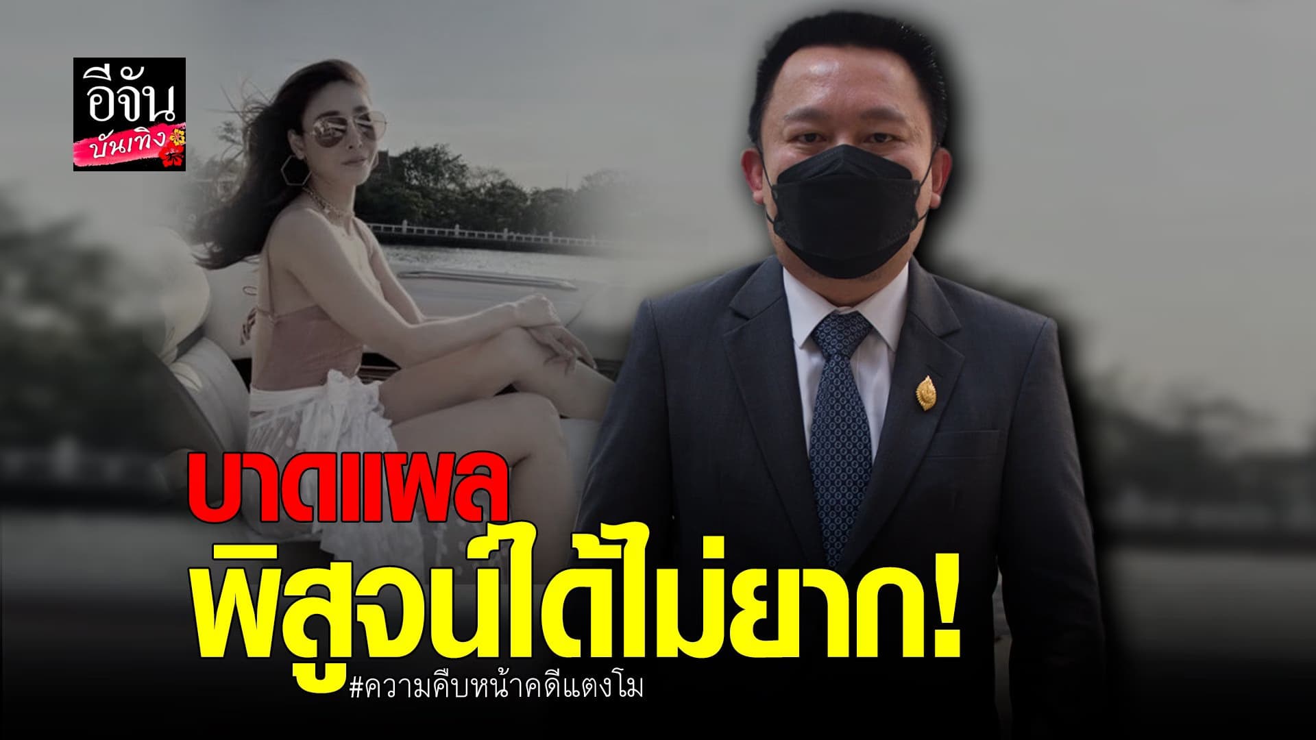 (video) คลิปบันเทิง  : แพทย์นิติฯ ยันคดี แตงโม บาดแผลพิสูจน์ไม่ยาก