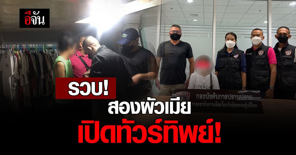 สองผัวเมียเปิดทัวร์ทิพย์ โกย 100 ล้าน ถูกรวบคาห้องพัก