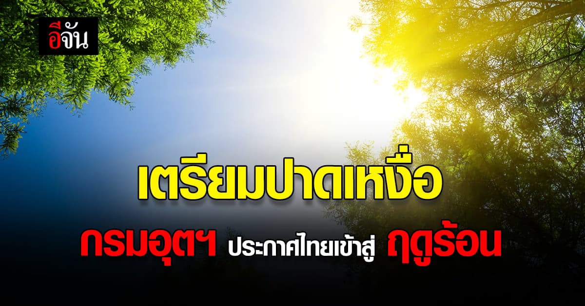 โบกมือลา หน้าหนาว กรมอุตุนิยมวิทยา ประกาศไทยเข้าสู่ ฤดูร้อน