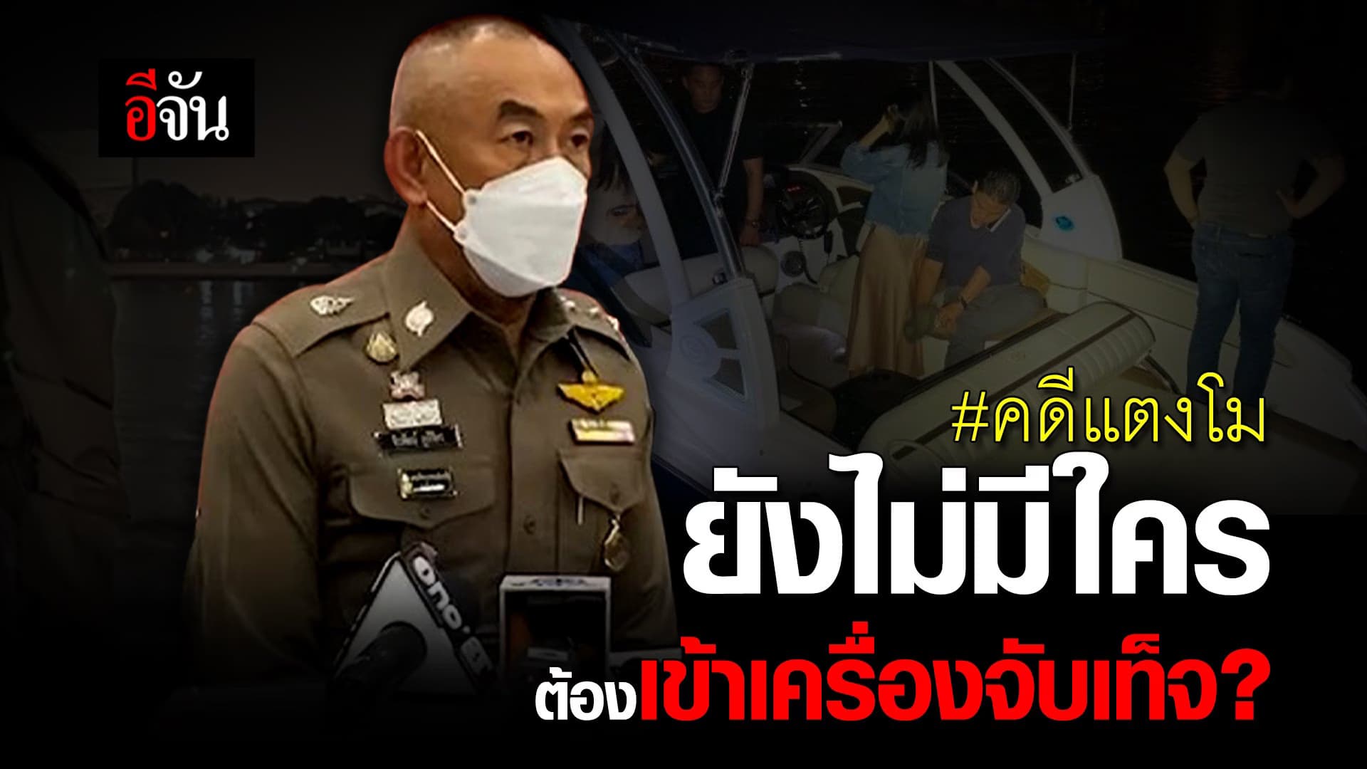 🎬 คดีแตงโม ยังไม่มีใครต้องเข้าเครื่องจับเท็จ ?
