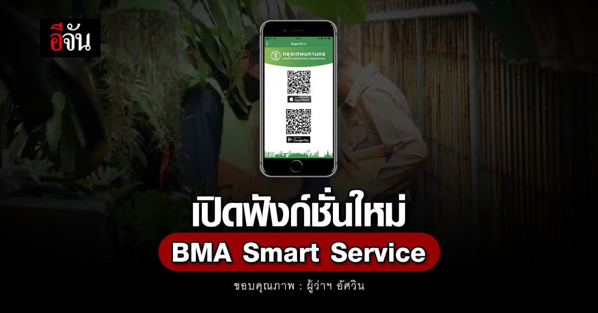 กทม. เพิ่มช่องทาง BMA Smart Service จองคิว บริการ เพิ่มเติม