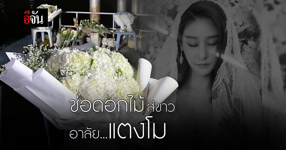 ชาวบ้าน นำช่อดอกไม้สีขาววางโป๊ะเรือ อาลัย แตงโม นิดา