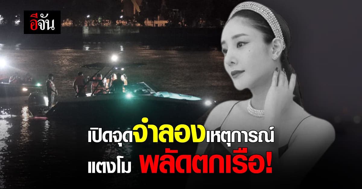 เปิดเส้นทางจำลองเหตุการณ์ กระติก ปอ จ๊อบ คืนวันที่ แตงโม นิดา ตกเรือ