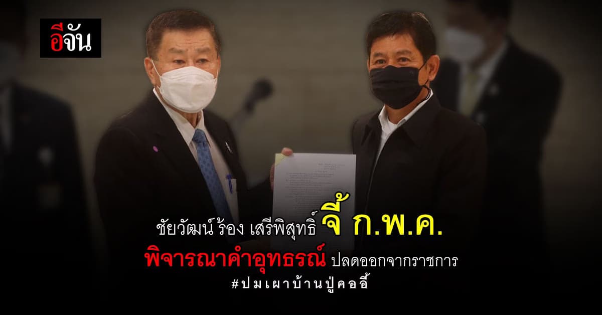 ชัยวัฒน์ ร้อง เสรีพิสุทธิ์ จี้ ก.พ.ค. พิจารณาคำอุทธรณ์ ปมถูกปลดราชการ