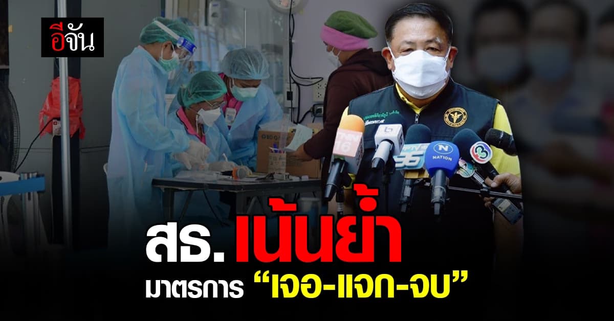 สธ.ย้ำ มาตรการ รักษาโควิด “เจอ-แจก-จบ”