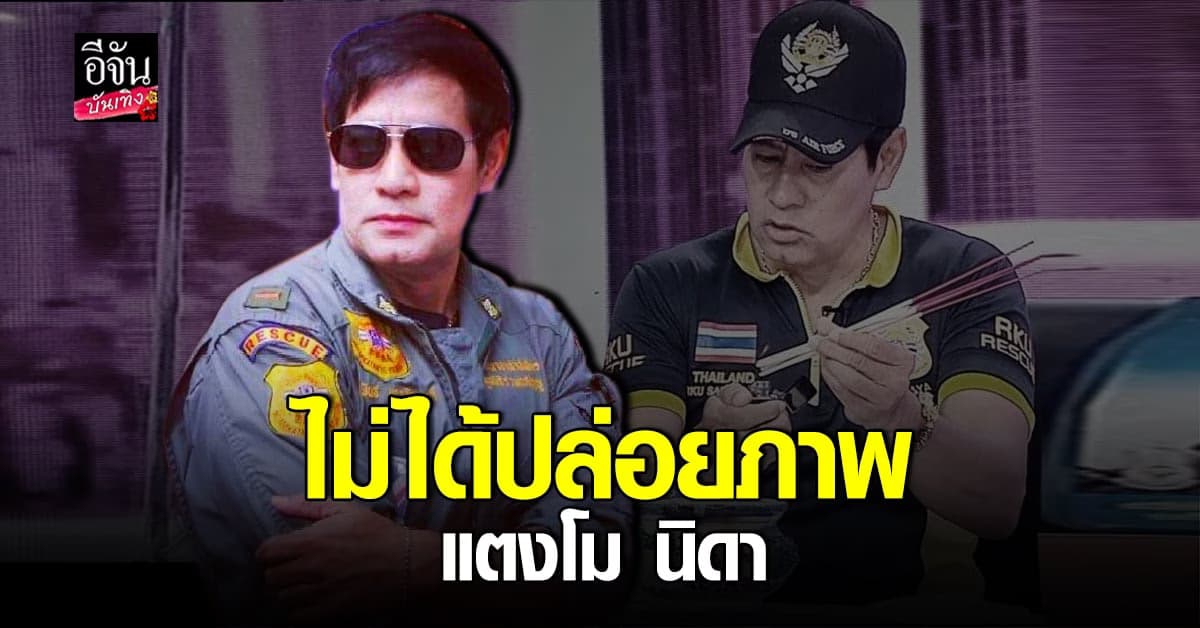 ไทด์ เอกพัน ยันไม่ได้ปล่อยภาพ แตงโม พร้อมสาบานกลางรายการ