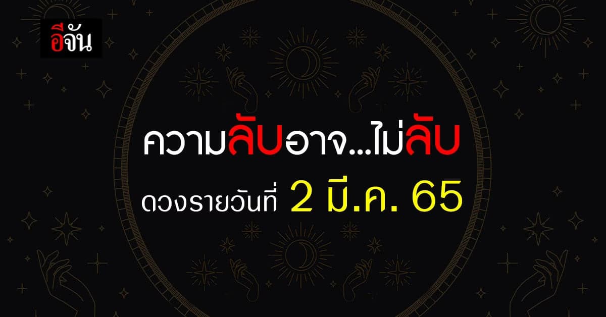 ตามส่อง ดวงรายวัน ประจำวัน พุธที่ 2 มี.ค. 65