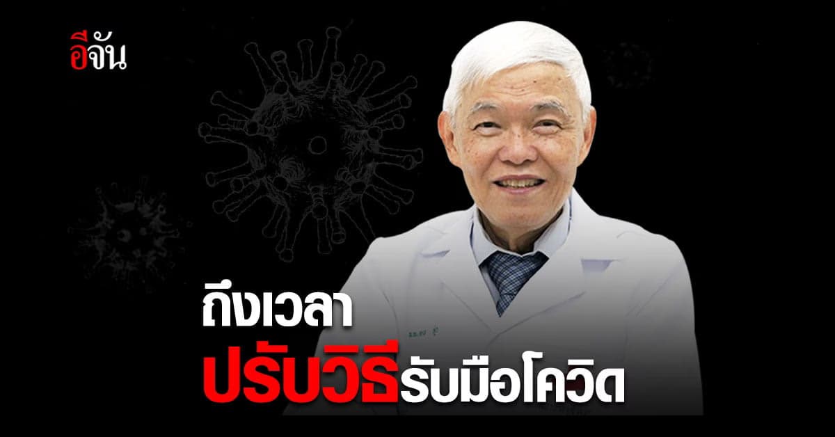 โควิด เข้าปีที่ 3 หมอยง ชี้ ต้องเปลี่ยนมาตรการตามสถานการณ์