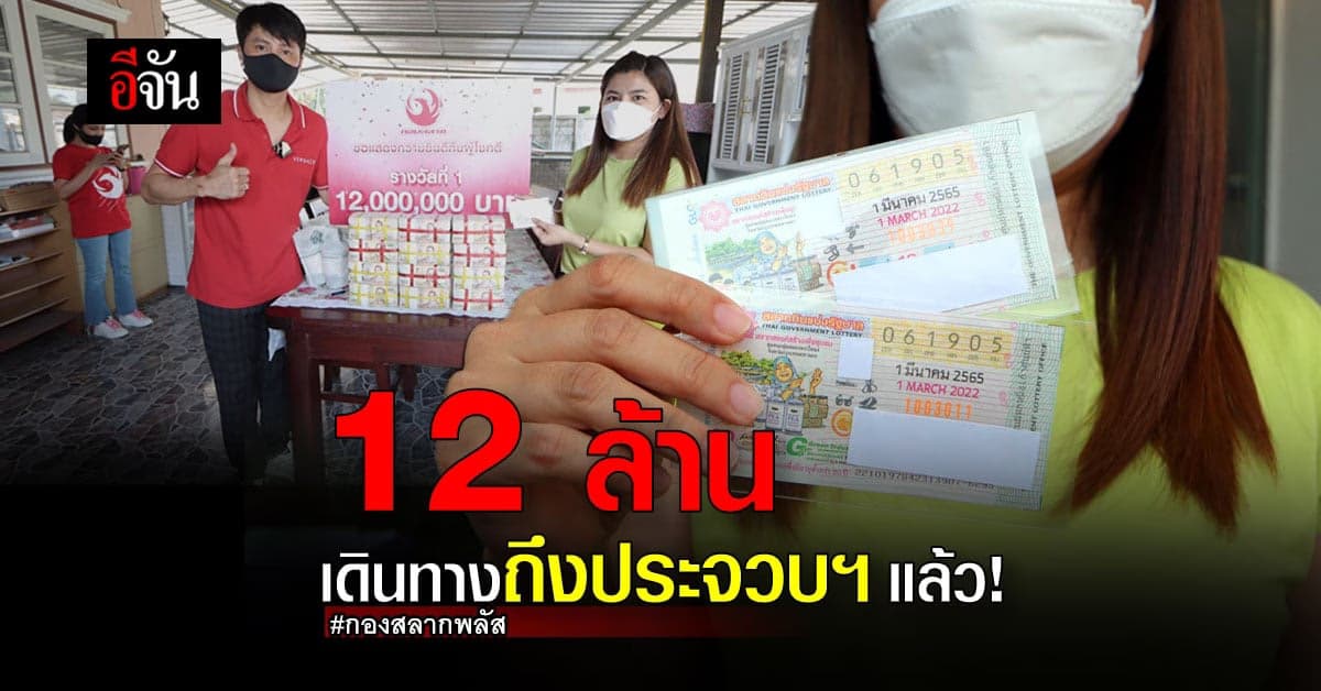กองสลากพลัส ลอตเตอรี่ออนไลน์ มอบ 12 ล้าน ถึง ประจวบคีรีขันธ์