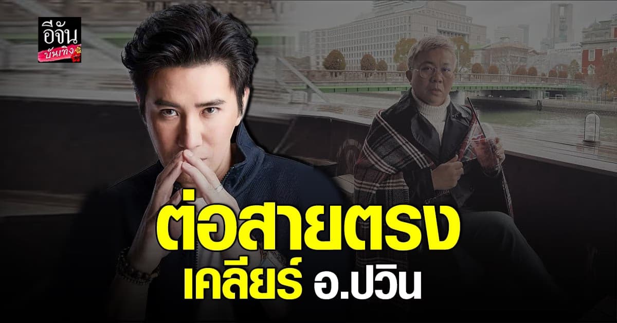 หนุ่ม กรรชัย โทรเคลียร์ อ.ปวิน ไม่อยากให้เข้าใจผิด ถึงบทบาทพิธีกร