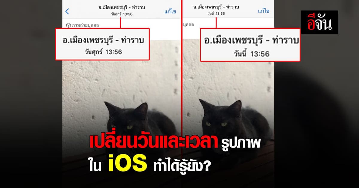 วิธีเปลี่ยน วันที่และเวลา รูปภาพ I PHONE ( iOS ) ทำได้ง่ายๆ รู้ยัง ?