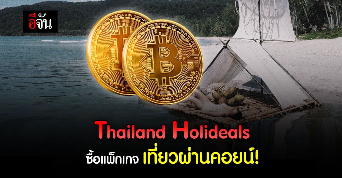 ททท. เปิดโครงการ Thailand Holideals ซื้อแพ็กเกจเที่ยวผ่านคอยน์