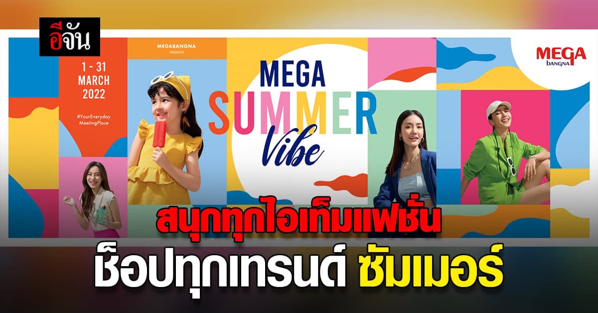 เตรียวตัวเข้าสู่ ซีซั่น ซัมเมอร์ แฟชั่น ที่ทุก ไลฟ์สไตล์ ไม่ควรพลาด