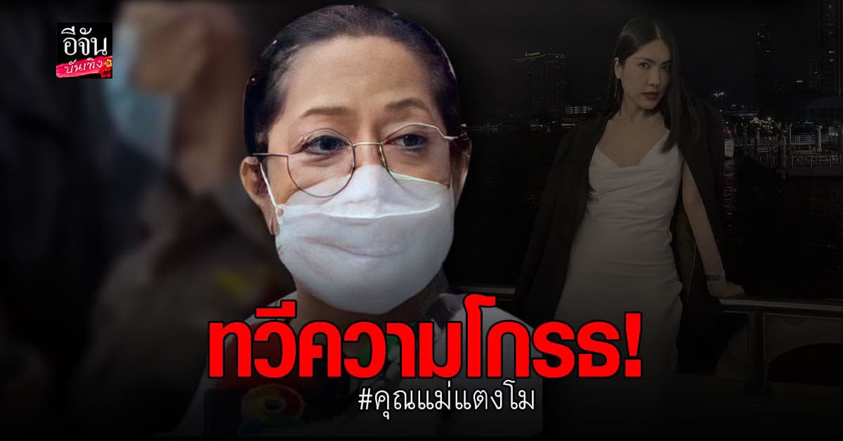 คุณแม่แตงโม ทวีความโกรธ หลัง กระติก บอกว่ายน้ำไม่เป็น