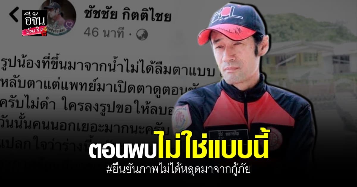 ชัชชัย กิตติไชย แก้ต่างให้ทีมกู้ภัย ยันไม่ได้เผยแพร่ ภาพร่างแตงโม