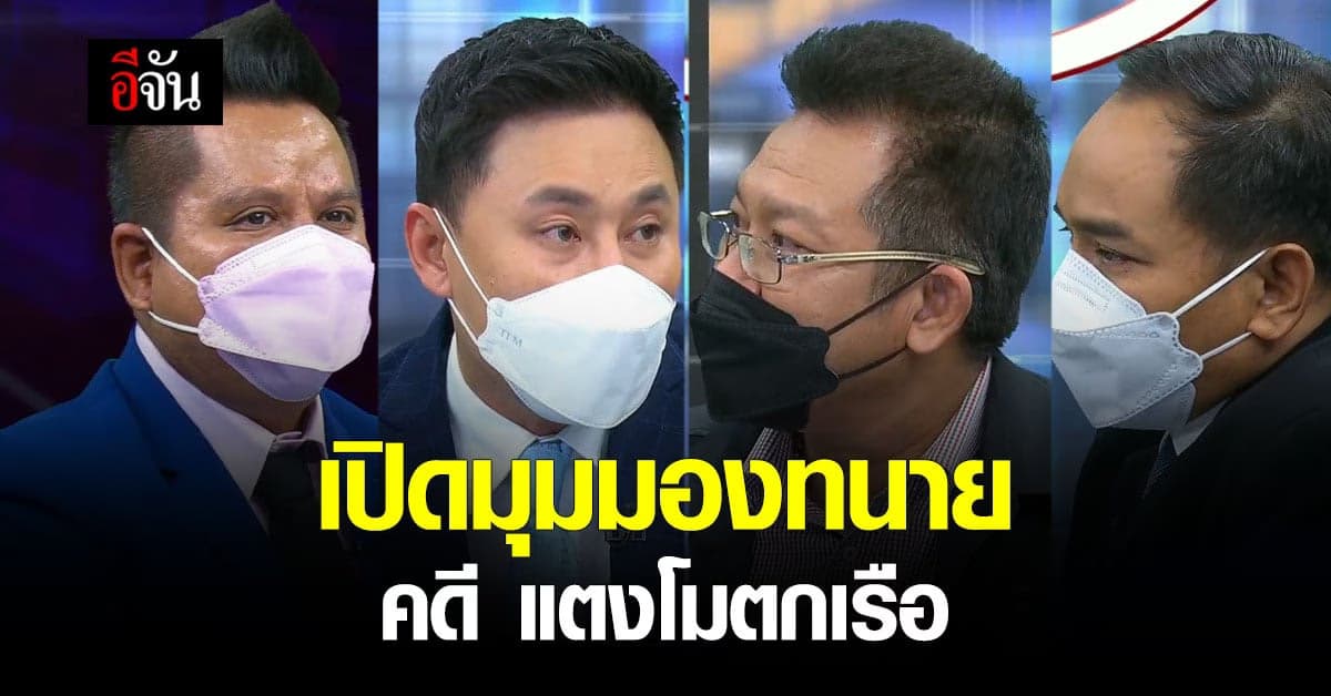 4 ทนายดัง วิเคราะห์มุมกฎหมาย แตงโม นิดา พลัดตกเรือ