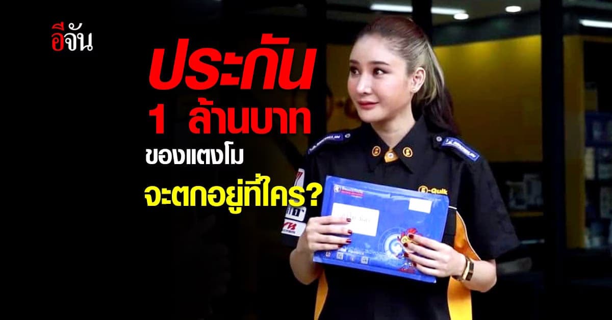 4 ทนาย ไขข้อสงสัย ปม เงินประกัน 1 ล้านบาทของ แตงโม นิดา