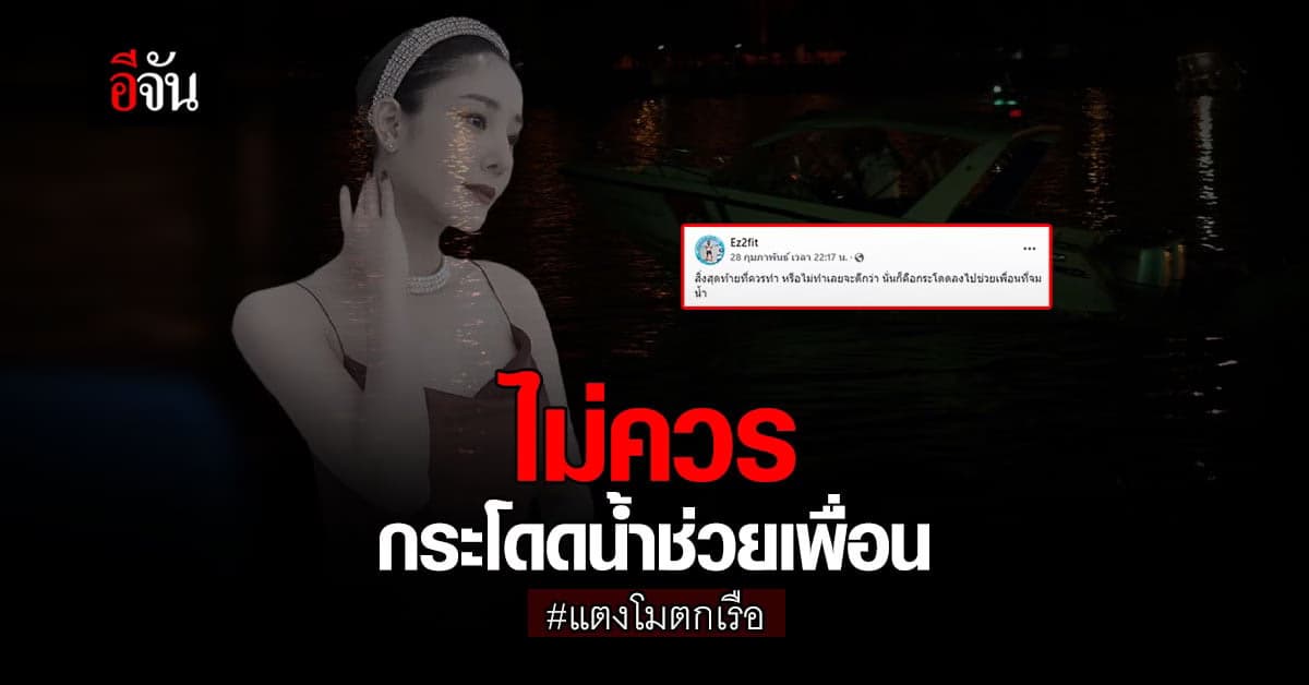 โค้ชเป้ง ชี้! คนตกน้ำ ไม่ควร กระโดดช่วย