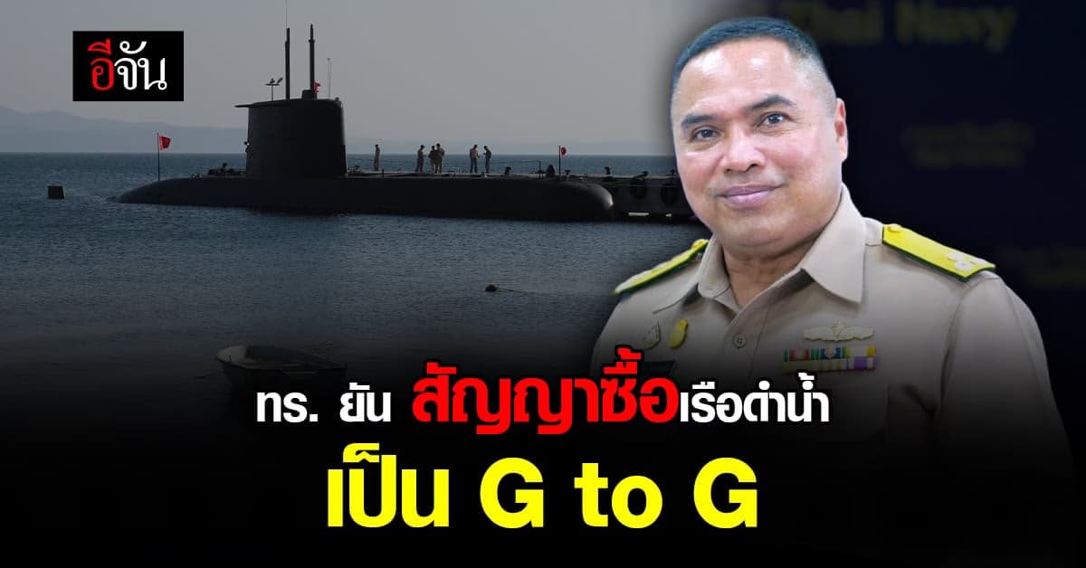 ทร. แจง สัญญา ซื้อ เรือดำน้ำ เป็น G To G และ อยู่ระหว่างดำเนินการ