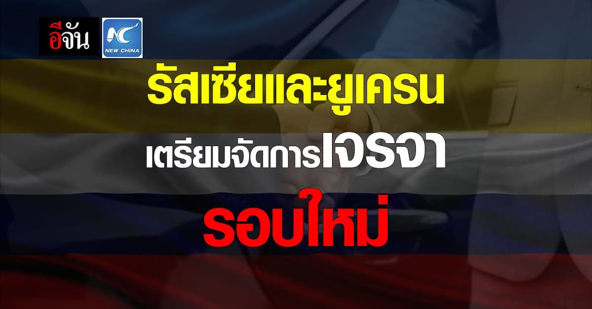 ยูเครน และ รัสเซีย ทั้งสองฝ่าย เตรียมจะ จัดการเจรจาสันติภาพ รอบใหม่