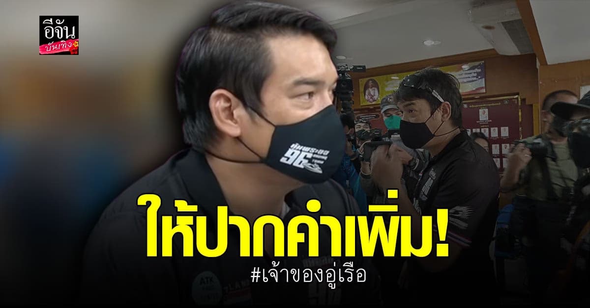 ธนกฤต เจ้าของอู่เรือ ให้ปากคำเพิ่มเติม กรณี แตงโม ตกน้ำ