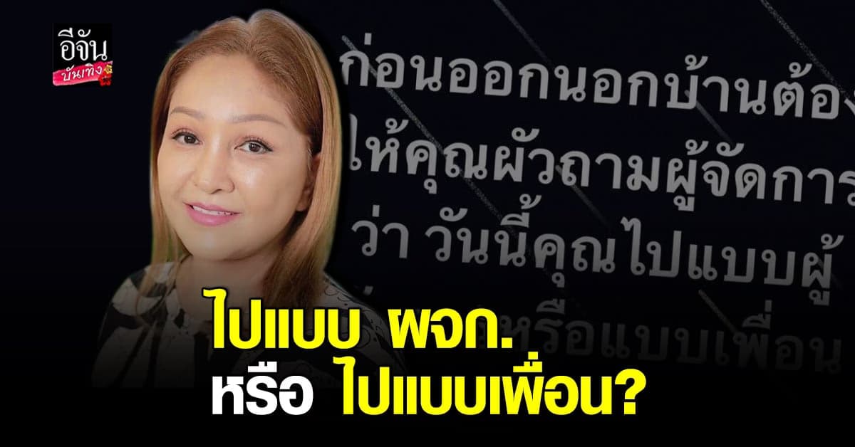 มด ภรรยา หม่ำ เหน็บแรง! ถาม ผจก. “ไปแบบ ผจก. หรือไปแบบเพื่อน”