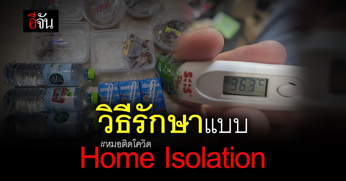 หมอติดโควิด แนะ! วิธีดูแลตัวเองแบบ Home Isolation