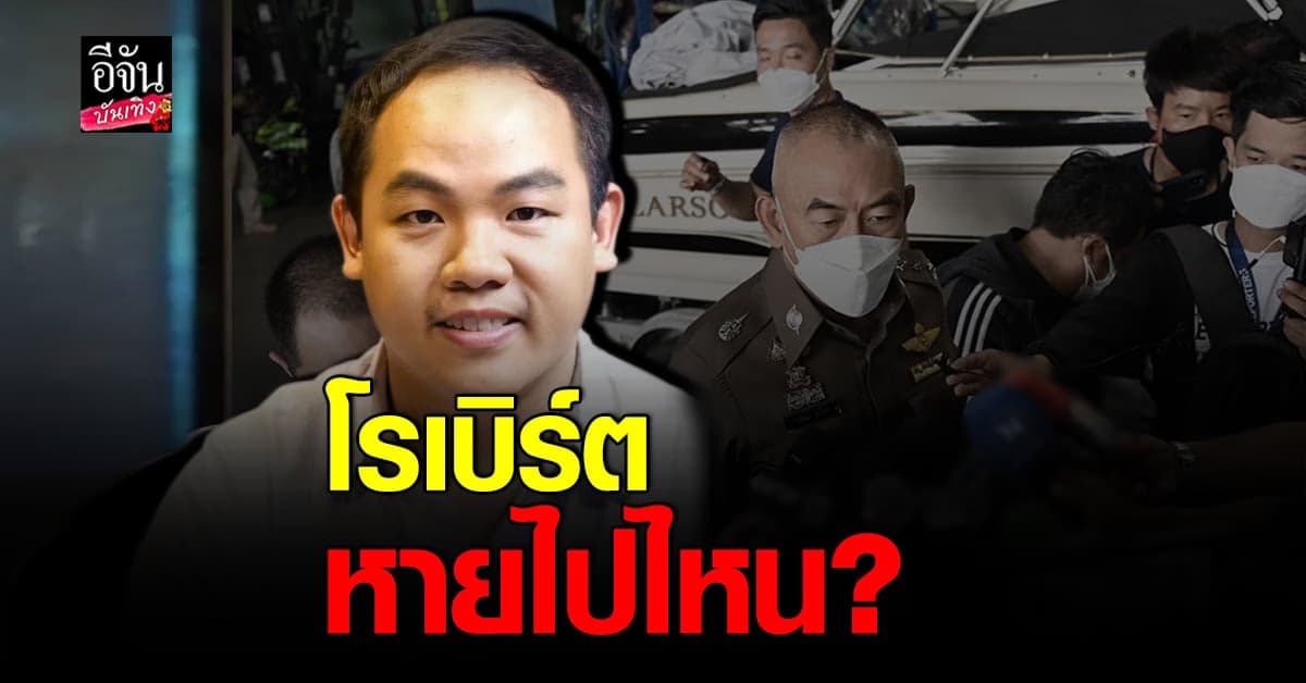 ตำรวจ​ เผย​ ไร้วี่แวว​ โรเบิร์ต​ คนขับเรือ​ ในวันจำลองเหตุการณ์​