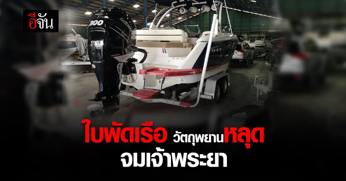 แปลก! ใบพัดเรือ วัตถุพยาน หลุด! จมเจ้าพระยา