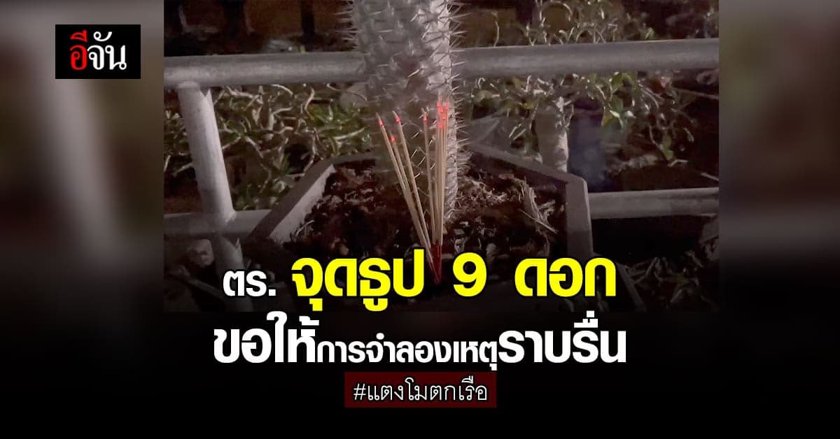 ตร. จุดธูป 9 ดอก ขอให้การจำลองเหตุราบรื่น #แตงโมตกเรือ