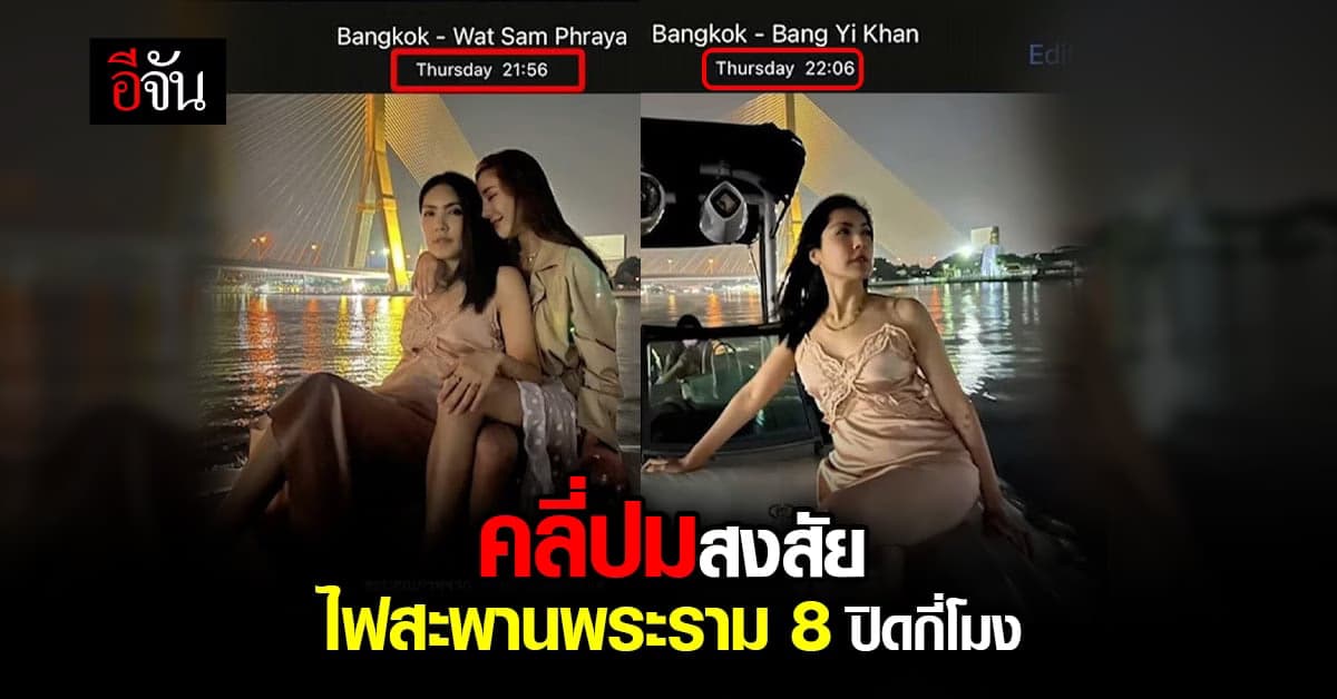 ไฟสะพานพระราม 8 ปิดกี่โมง คลี่ปมสงสัย รูปถ่ายกระติก