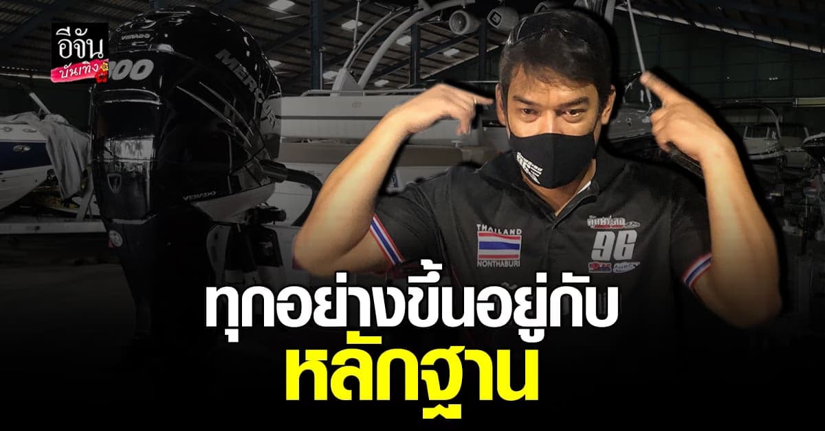 เจ้าของอู่เรือ อัปเดตหลังเข้าให้ปากคำ พร้อมแจงกรณีใบพัดเรือหลุด