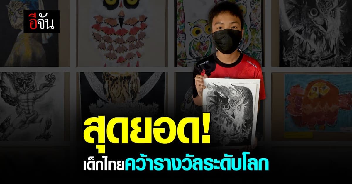 สุดยอด! นักเรียนชั้น ม.1 คว้ารางวัลระดับนานาชาติ