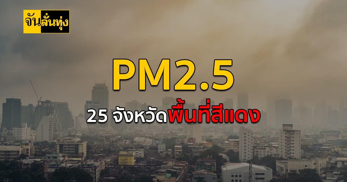 สรุปสถานการณ์ PM2.5  พบเกินค่ามาตรฐานในหลายพื้นที่