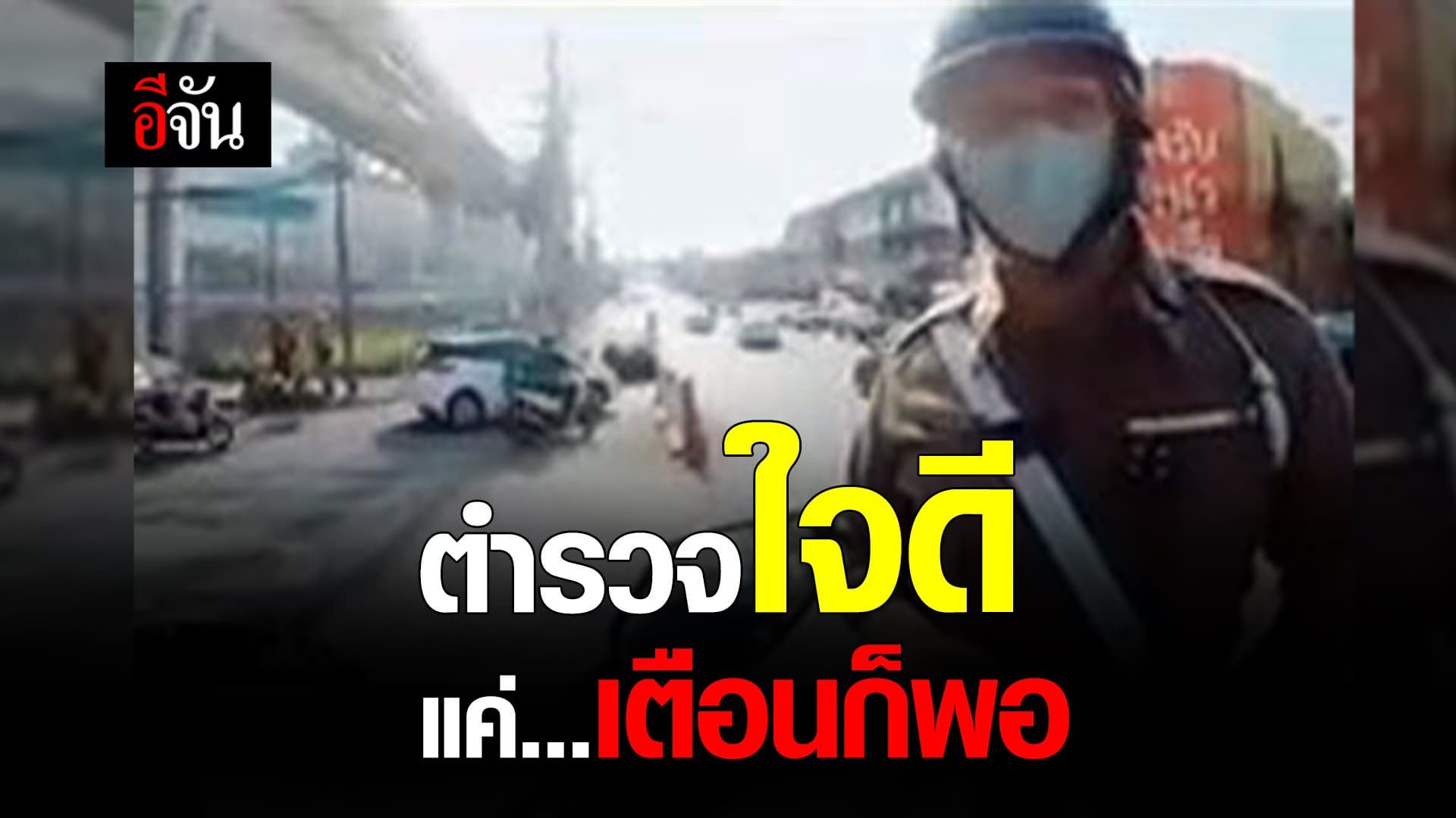 🎬 ตำรวจใจดี แค่เตือนก็พอ