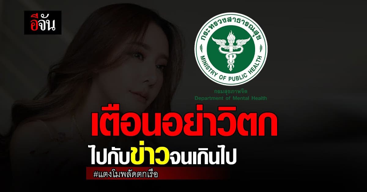 สธ. แนะ รับข่าว #แตงโมพลัดตกเรือ อย่างเป็นกลาง ลดผลกระทบทางจิตใจ