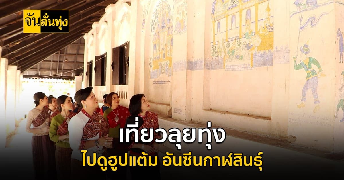 ศิลปะของคนโบราณ? เที่ยวลุยทุ่ง ชวนไปดู ฮูปแต้ม สิมโบราณ จ.กาฬสินธุ์