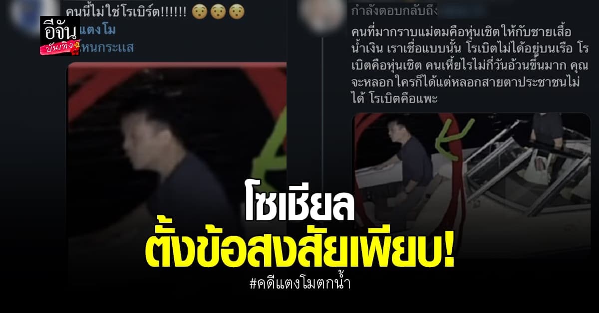 สังคมยังสงสัยหลายประเด็น คดี แตงโม นิดา ตกน้ำ