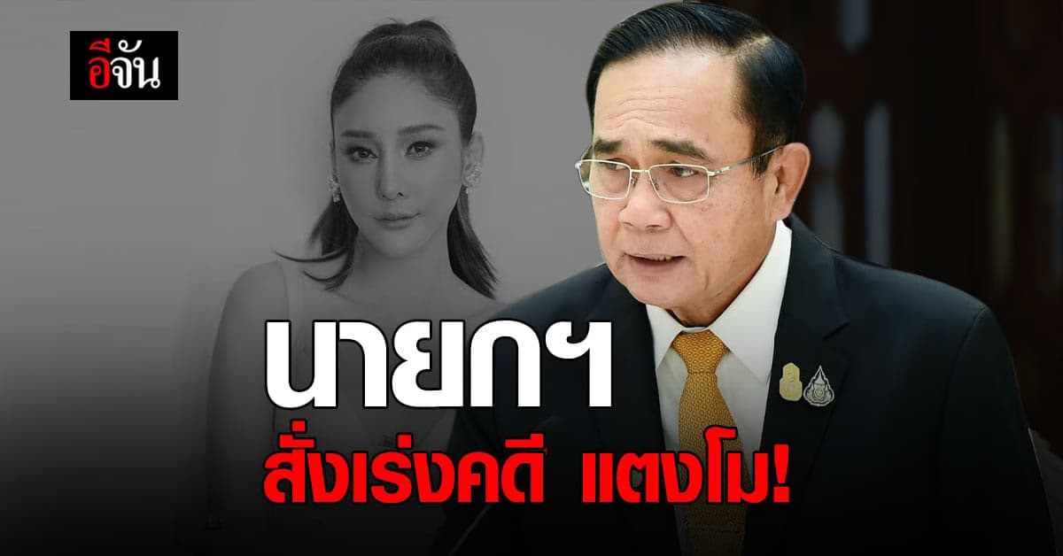 บิ๊กตู่ สั่งเร่งรัดคดี แตงโม นิดา เพื่อตอบข้อสงสัยของสังคม