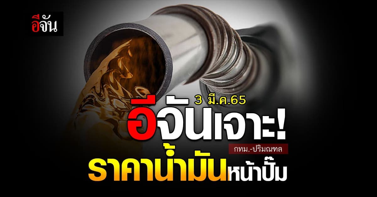 ราคาน้ำมันวันนี้ เทียบหน้าปั๊ม กทม. และ ปริมณฑล ล่าสุด 3 มีนาคม 2565