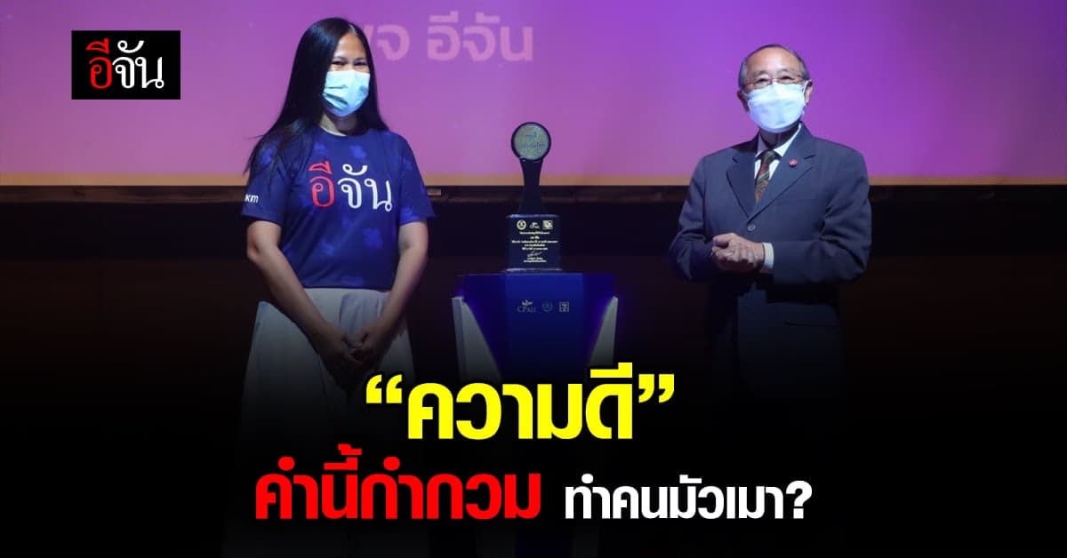 ดร.สุเมธ กล่าวถึงคำว่า ความดี ในงาน มอบรางวัล คนดีประเทศไทย ปีที่ 12