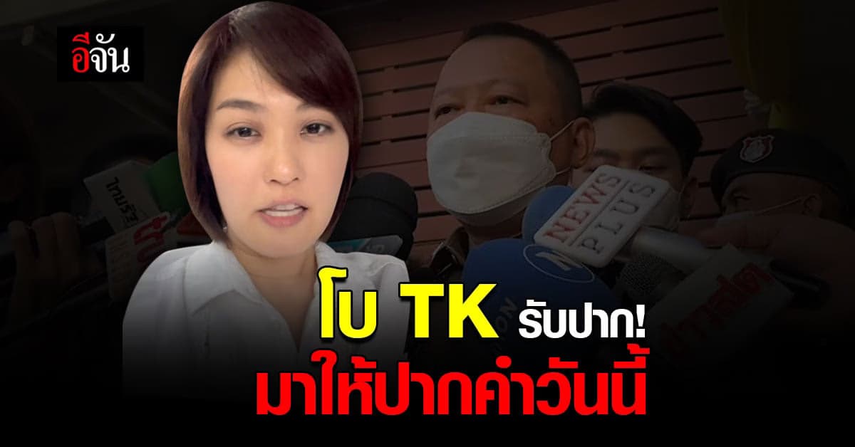 โบ TK เตรียมเข้าให้ปากคำตำรวจ คดีแตงโม นิดา ตกเรือจมเจ้าพระยา