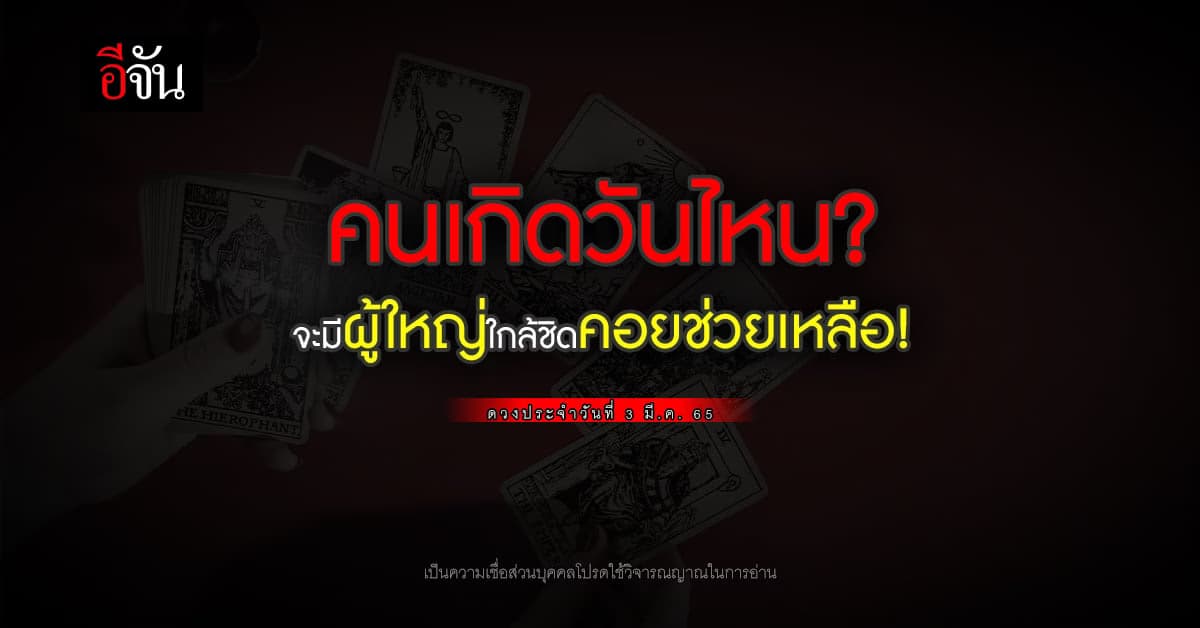 ดวงประจำวันที่ 3 มี.ค. 65 การงาน การเงิน ความรัก