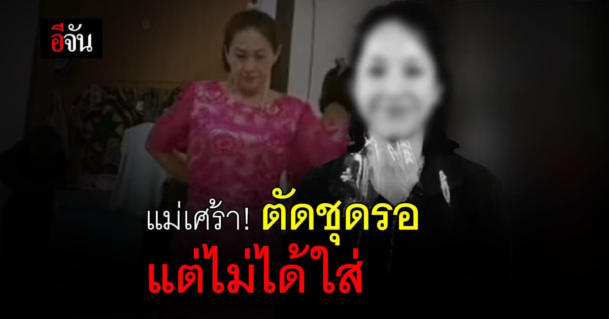 โซเชียลแห่ส่งกำลังใจ คุณแม่รีวิวชุด รับปริญญา ลูก หลังสูญเสียลูกสาว