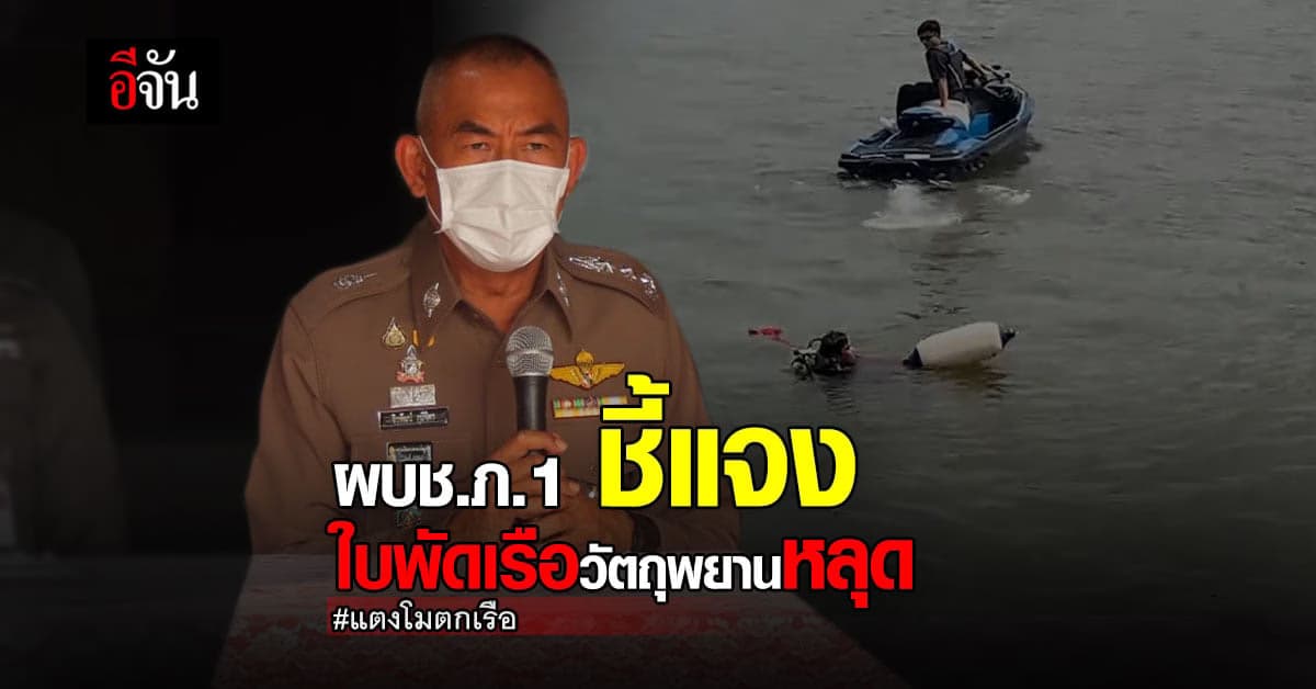 ผบช.ภ.1 ชี้แจง ใบพัดเรือหลุด ขณะนำไป ทดสอบ พื้นที่จริง แม่น้ำเจ้าพระยา