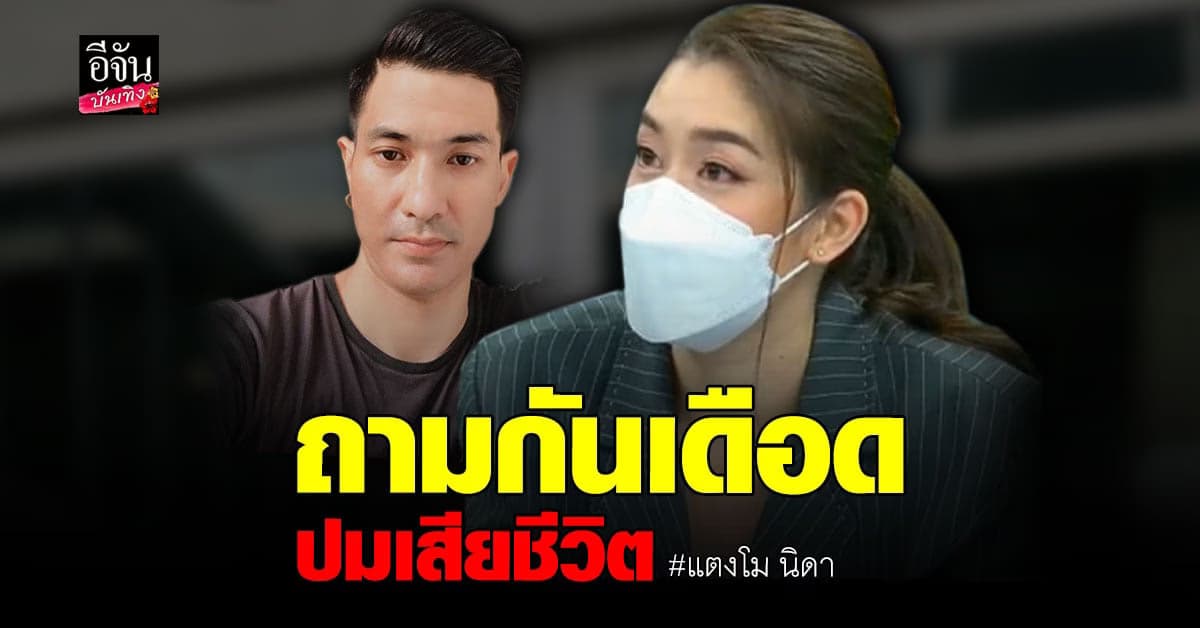เชียร์ ฑิฆัมพร – แต๊งค์ พงศกร ร่วมไขข้อสงสัย ปม แตงโม เสียชีวิต