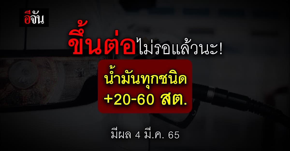 ราคาน้ำมัน ปรับขึ้น ทุกชนิด 20-60 สตางค์ มีผล 4 มี.ค. 65